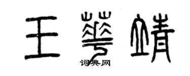 曾慶福王華靖篆書個性簽名怎么寫