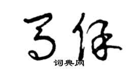 曾慶福馬保草書個性簽名怎么寫