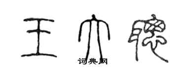 陳聲遠王大聰篆書個性簽名怎么寫