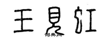 曾慶福王見虹篆書個性簽名怎么寫