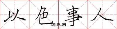 侯登峰以色事人楷書怎么寫
