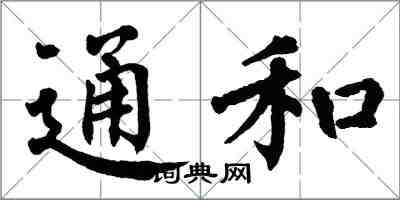 翁闓運通和楷書怎么寫