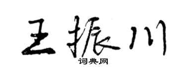 曾慶福王振川行書個性簽名怎么寫