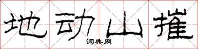 柯春海地動山摧隸書怎么寫