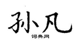 丁謙孫凡楷書個性簽名怎么寫