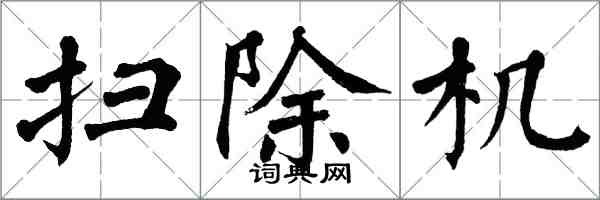 翁闓運掃除機楷書怎么寫