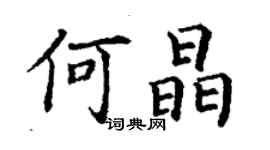 丁謙何晶楷書個性簽名怎么寫