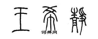 陳墨王希靜篆書個性簽名怎么寫