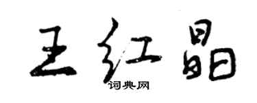 曾慶福王紅晶行書個性簽名怎么寫