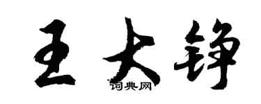 胡問遂王大錚行書個性簽名怎么寫