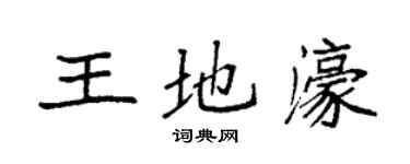 袁強王地濠楷書個性簽名怎么寫