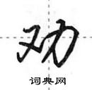 田英章寫的硬筆行書勸