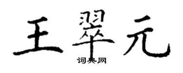 丁謙王翠元楷書個性簽名怎么寫