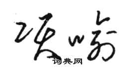 駱恆光項喻草書個性簽名怎么寫