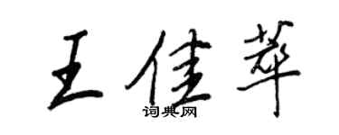 王正良王佳萃行書個性簽名怎么寫