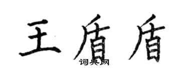 何伯昌王盾盾楷書個性簽名怎么寫