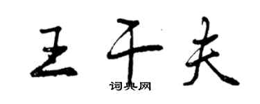 曾慶福王乾夫行書個性簽名怎么寫