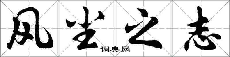 胡問遂風塵之志行書怎么寫