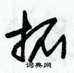 朱錫榮寫的硬筆草書拓