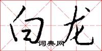 白龍怎么寫好看