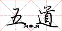 荊霄鵬五道行書怎么寫