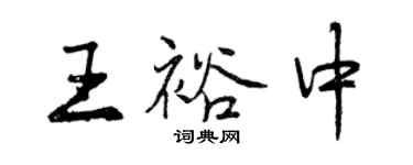 曾慶福王裕中行書個性簽名怎么寫