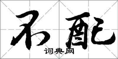 胡問遂不配行書怎么寫