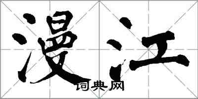 翁闓運漫江楷書怎么寫