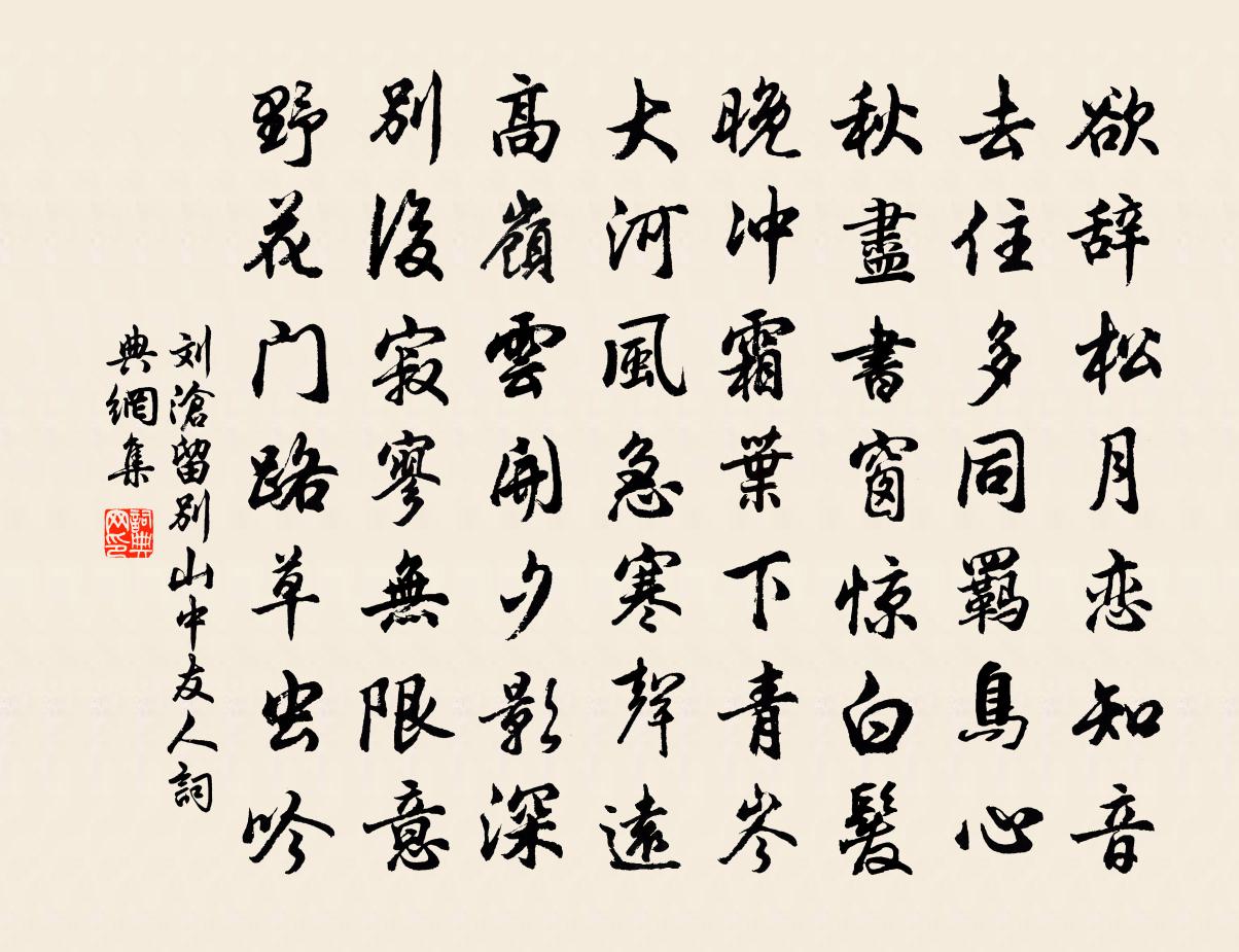 劉滄留別山中友人書法作品欣賞