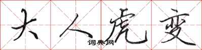 田英章大人虎變行書怎么寫