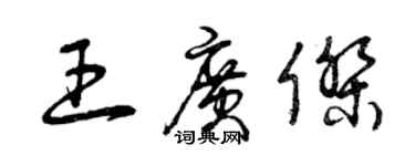 曾慶福王廣傑草書個性簽名怎么寫