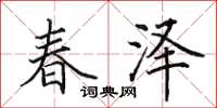 田英章春澤楷書怎么寫