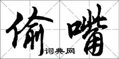 胡問遂偷嘴行書怎么寫