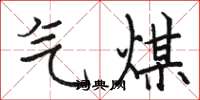 駱恆光氣煤楷書怎么寫