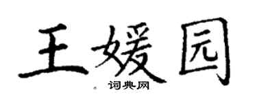 丁謙王媛園楷書個性簽名怎么寫