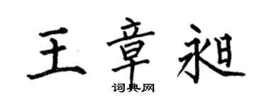何伯昌王章昶楷書個性簽名怎么寫