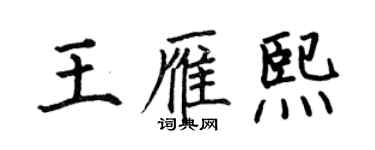 何伯昌王雁熙楷書個性簽名怎么寫