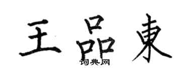 何伯昌王品東楷書個性簽名怎么寫