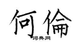 何伯昌何倫楷書個性簽名怎么寫