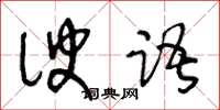 王冬齡諛語草書怎么寫