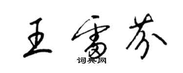 梁錦英王雷芬草書個性簽名怎么寫