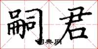 丁謙嗣君楷書怎么寫
