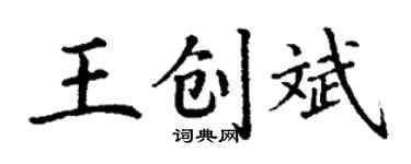 丁謙王創斌楷書個性簽名怎么寫