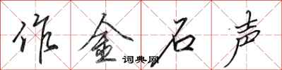 田英章作金石聲行書怎么寫
