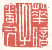 徐渭的篆刻印章華暗子云居