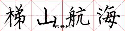 何伯昌梯山航海楷書怎么寫