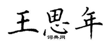 丁謙王思年楷書個性簽名怎么寫