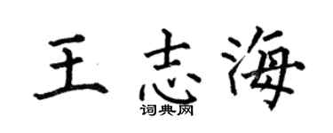 何伯昌王志海楷書個性簽名怎么寫