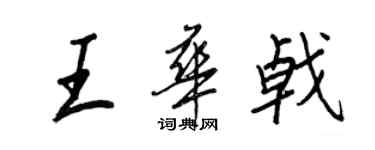 王正良王華戟行書個性簽名怎么寫