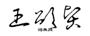 曾慶福王頌賢草書個性簽名怎么寫